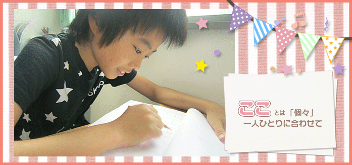 こことは個々一人ひとりに合わせて