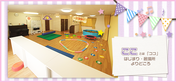 こことはここはじまり居場所よりどころ