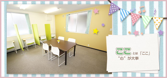 こことはここ心が大事